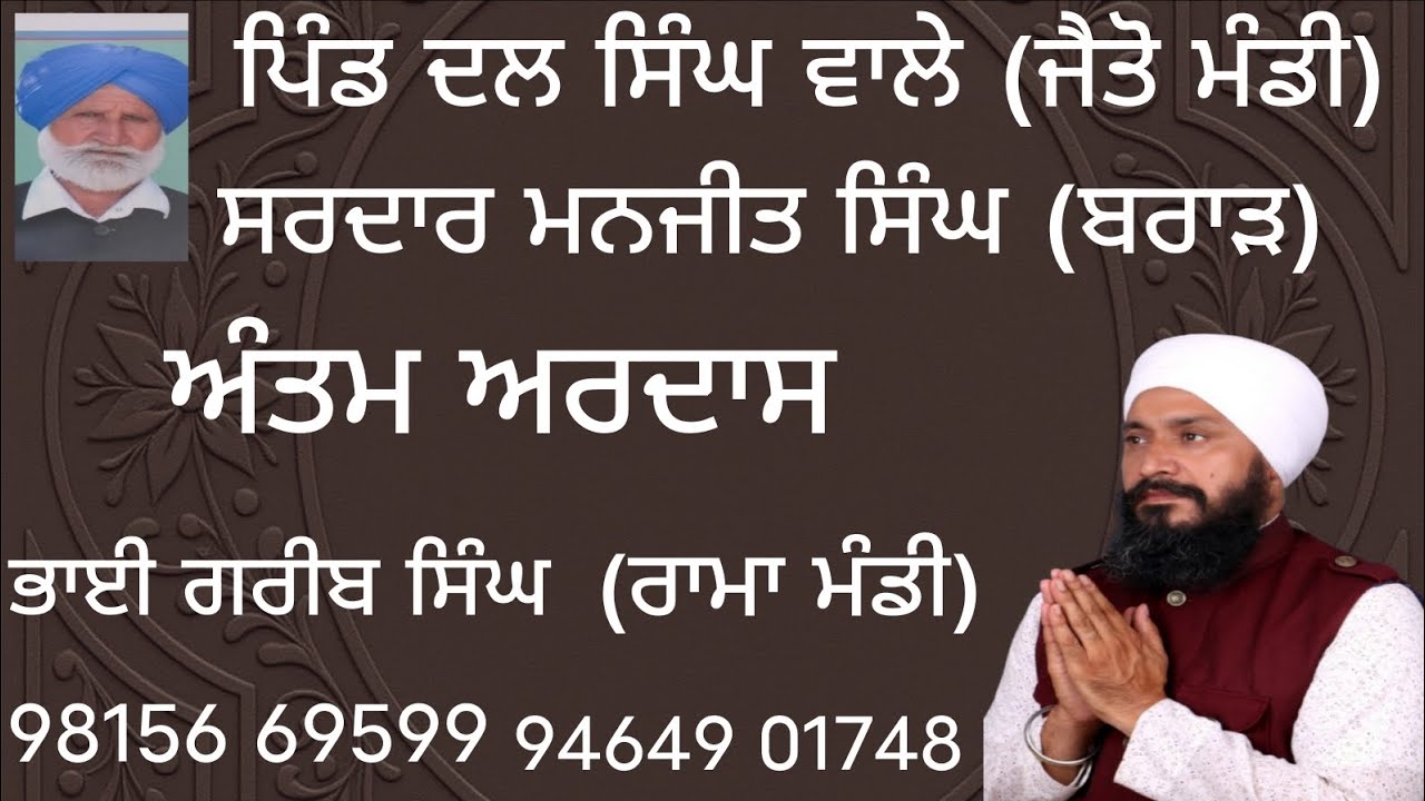 ਪਿੰਡ ਦਲ ਸਿੰਘ ਵਾਲੇ, ਨੇੜੇ ਜੈਤੋ ਮੰਡੀ, ਸਰਦਾਰ ਮਨਜੀਤ ਸਿੰਘ, ਬਰਾੜ ਦੀ ਯਾਦ ਵਿੱਚ ( ਭਾਈ ਗਰੀਬ ਸਿੰਘ ਦਾਸ98156,69599