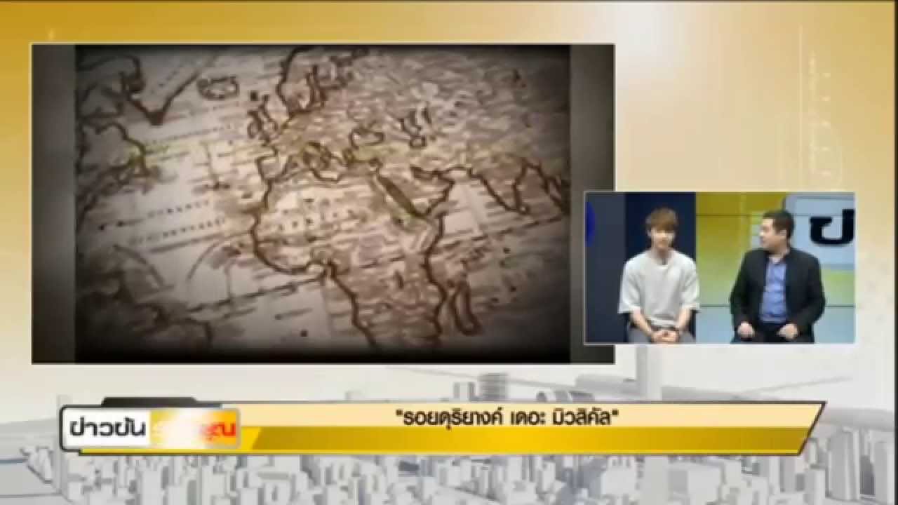 'รอยดุริยางค์ เดอะมิวสิคัล' - รายการข่าวข้นรับอรุณ ช่วงตอมแมลงวัน (28-7-58)