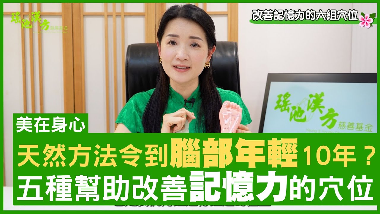 天然方法令到腦部年輕10年？五種幫助改善記憶力的穴位  鄭丹瑞《健康旦》註冊中醫師 #楊明霞 EP 20 Part 2  (CC中文字幕)