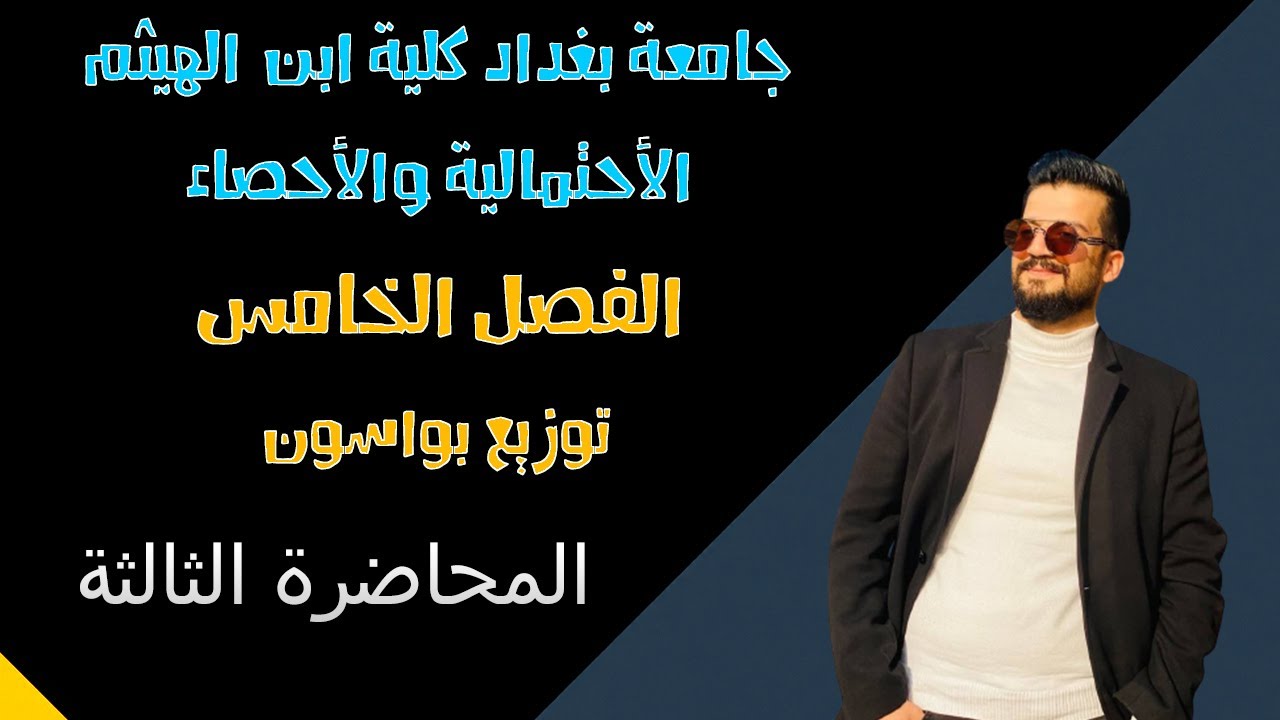 الإحتمالية والاحصاء | بعض التوزيعات الاحتمالية | توزيع بواسون | الفصل الخامس | المحاضرة 3