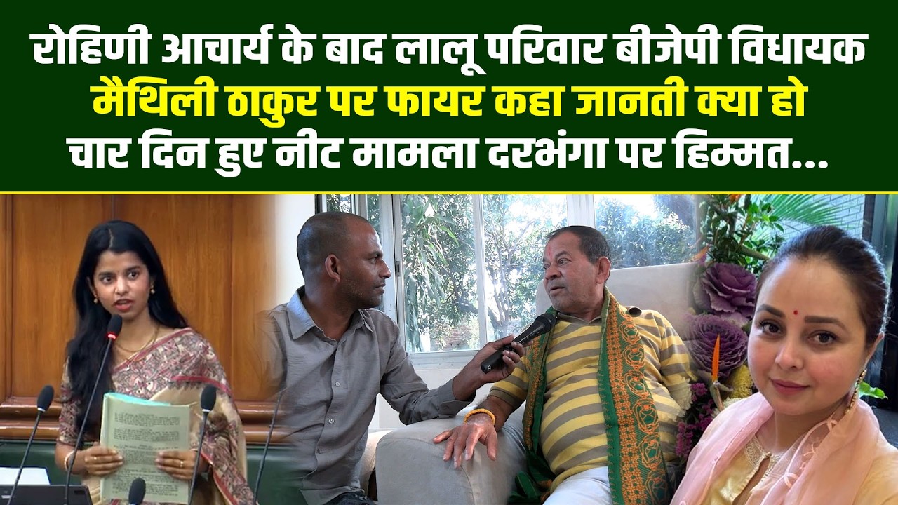 रोहिणी आचार्य के बाद लालू परिवार बीजेपी विधायक मैथिली ठाकुर पर फायर कहा जानती क्या हो चार दिन हुए !