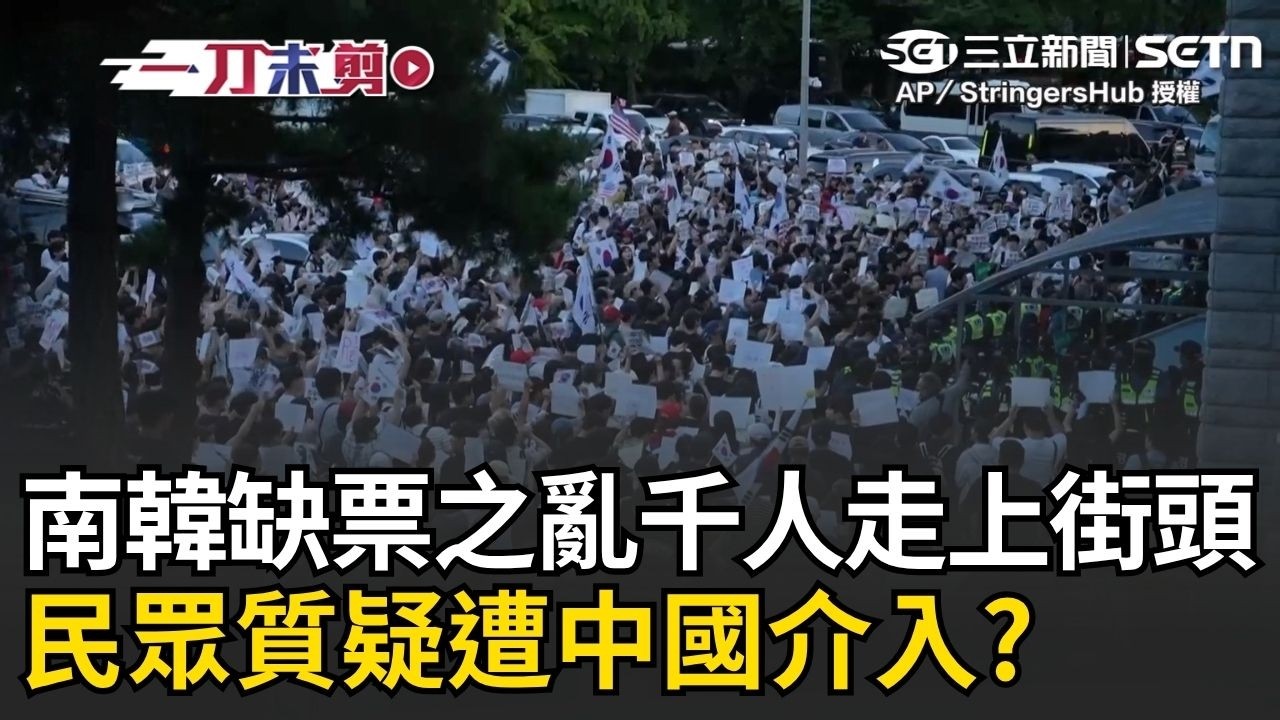 一刀未剪｜南韓民眾怒了！選舉亂象連環爆更疑遭中國介入？數千人上街頭徹夜高喊「重新選舉」  警察蒙面清場身分遭質疑 網友驚喊：如當年香港｜三立新聞LIVE