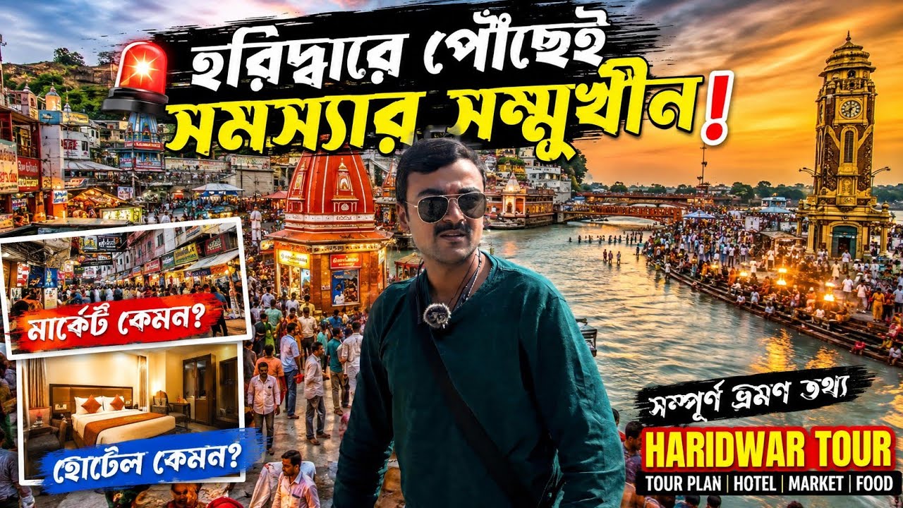 হরিদ্বারে পৌঁছেই চরম বিপদের মুখোমুখি!। haridwar Tour Plan। kedarnath Yatra 2026।complete information