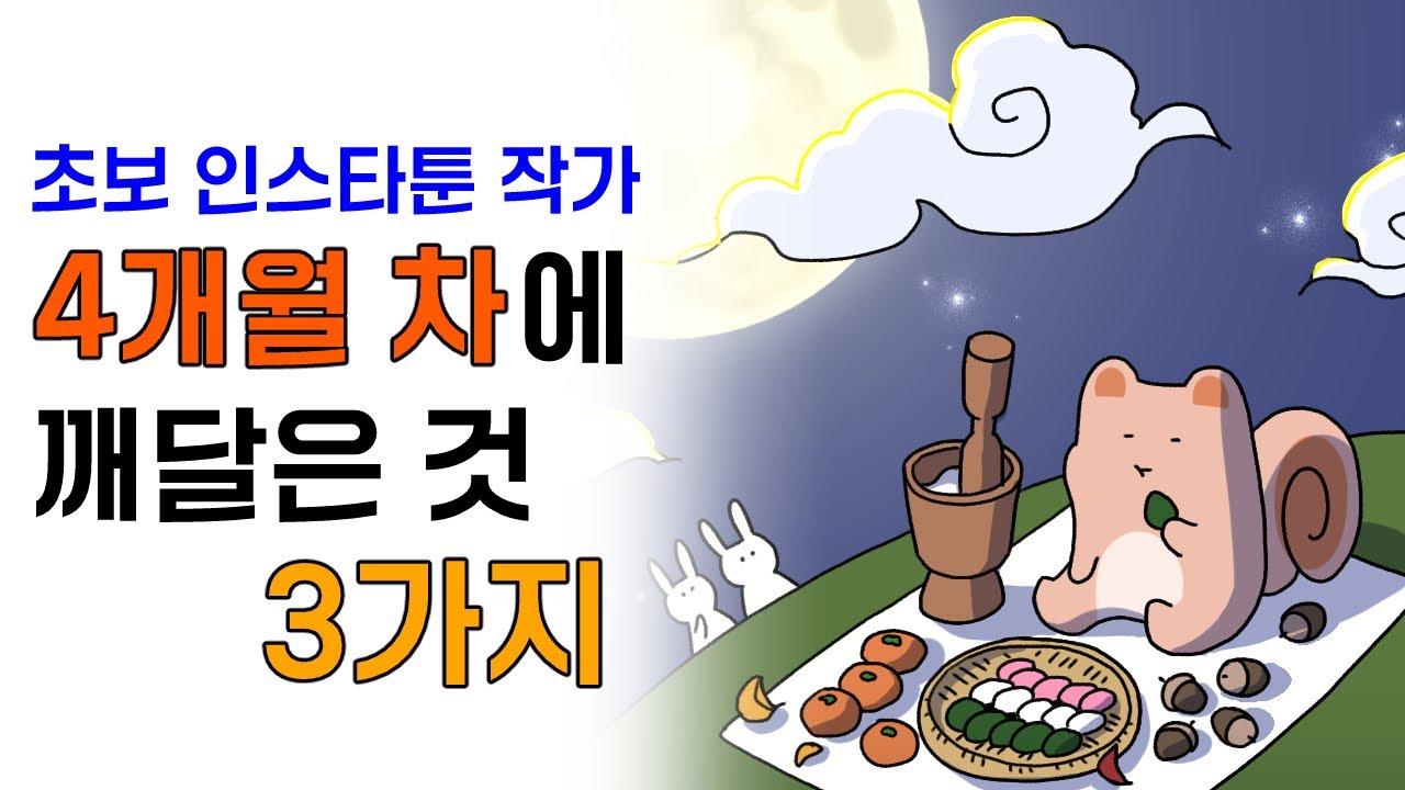 인스타툰 팔로워 좋아요가 적다고 포기하지 말아야 하는 이유