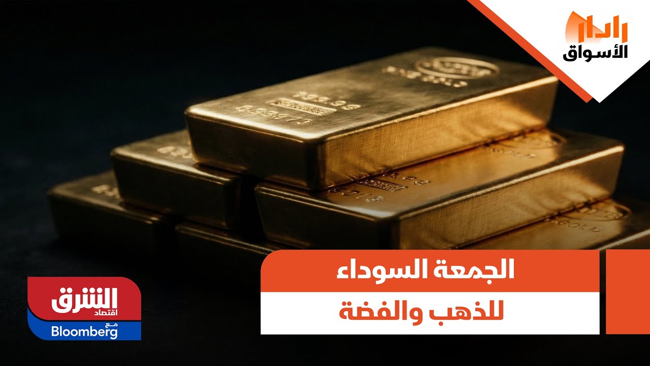 رادار الأسواق - الجمعة السوداء للذهب والفضة: ماذا حدث في يوم واحد؟!