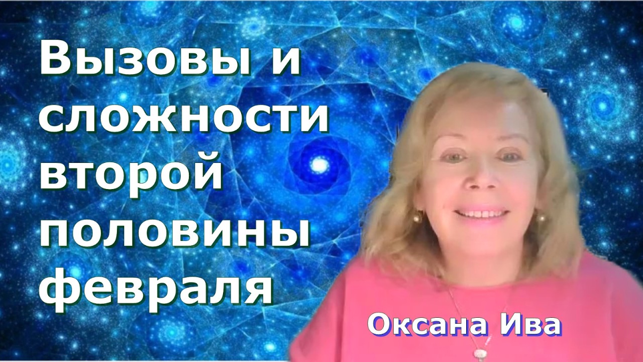 Турбулентность  ФЕВРАЛЯ, Оксана Ива