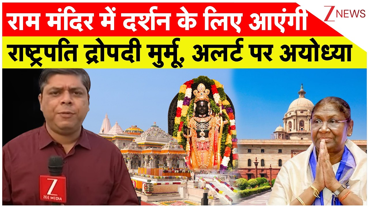 President Murmu Visit Ayodhya: राम मंदिर में दर्शन के लिए आएंगी राष्ट्रपति द्रोपदी मुर्मू