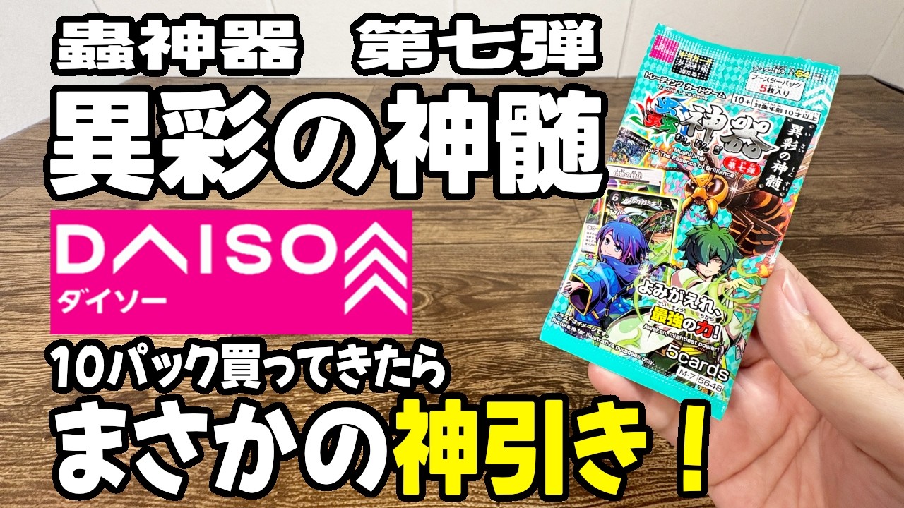 【ダイソー購入品】蟲神器第7弾ブースターパックを10パック開封！奇跡の結果に…
