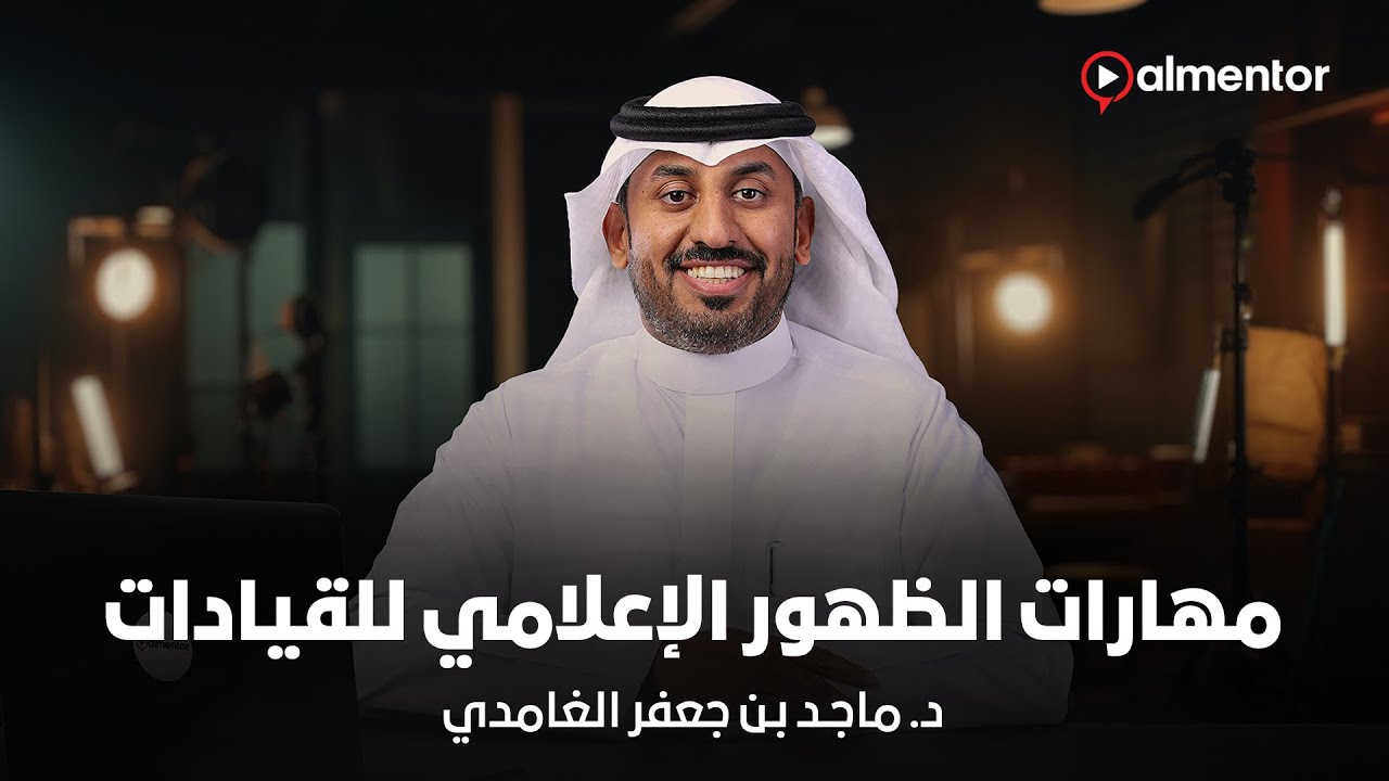 مهارات الظهور الإعلامي للقيادات | د. ماجد بن جعفر الغامدي