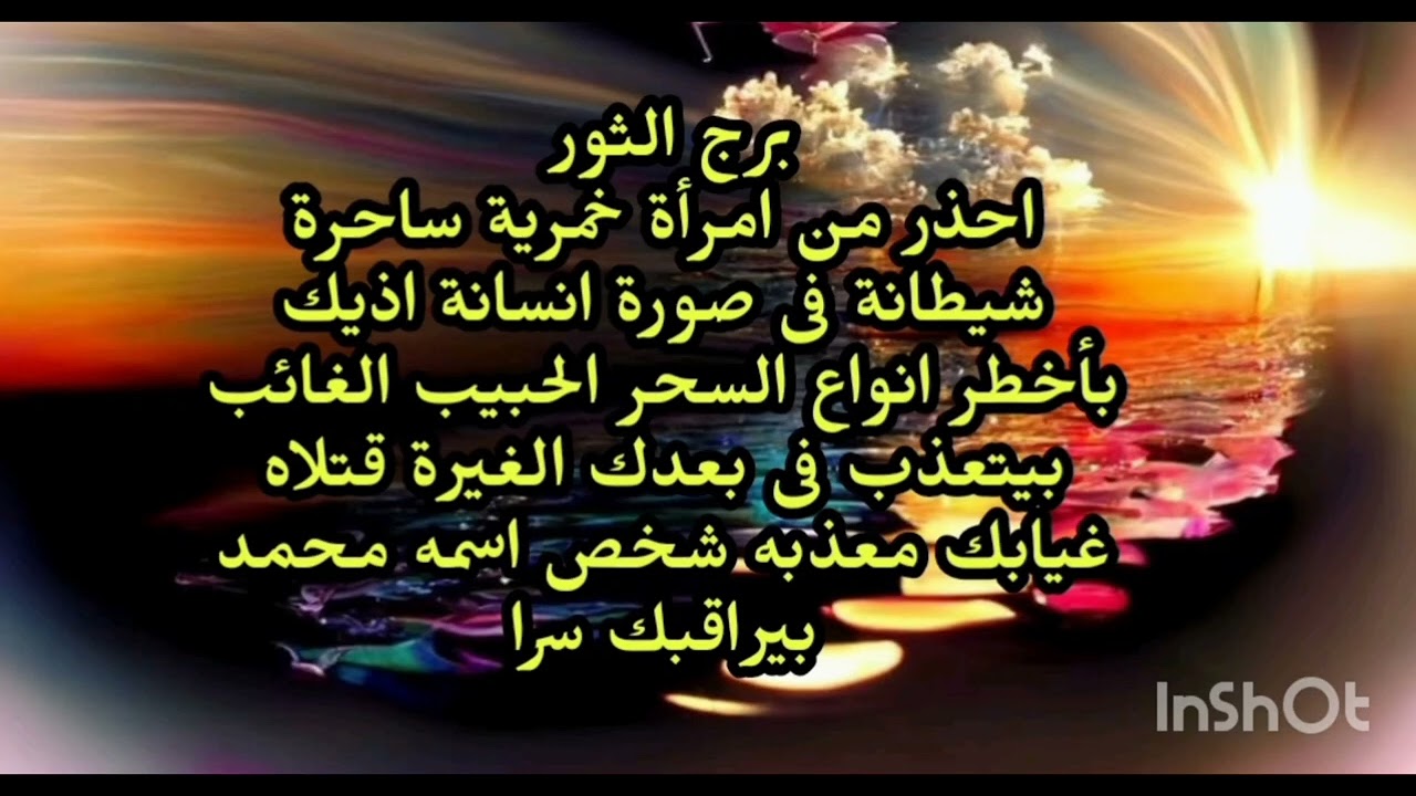 برج الثور🤔 احذر من امرأة خمرية ساحرة شيطانة فى صورة انسانة اذيك بأخطر انواع السحر الحبيب الغائب 