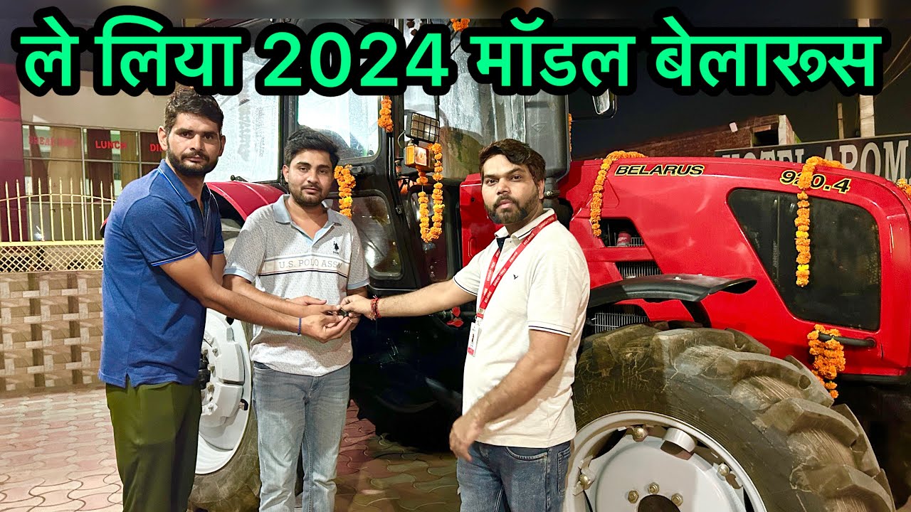 26 लाख का UP अलीगढ़ की पार्टी ने लिया 920.4 Belarus 2024 model !! belarus 2024 delivery video ￼920.4