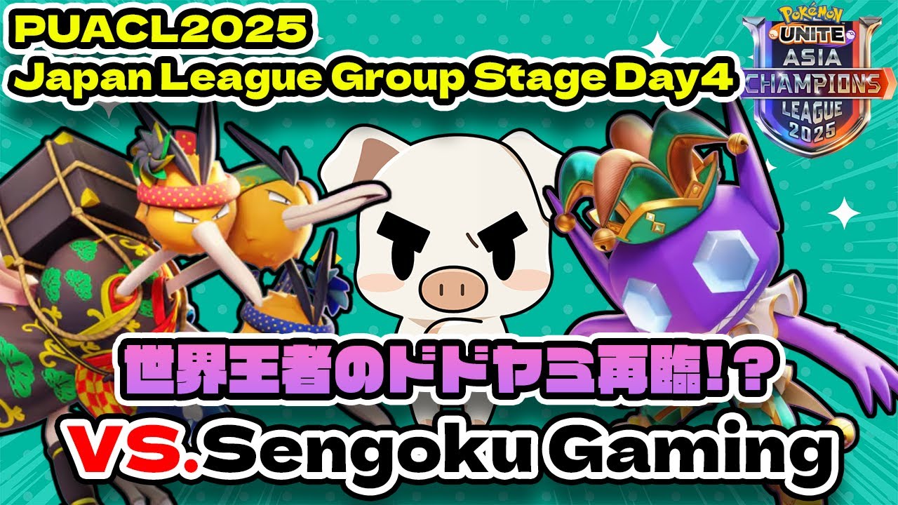 【ポケモンユナイト】日本プロリーグDAY4 戦国vs.FENNEL【FENNEL】
