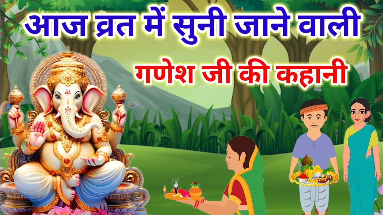 आज के व्रत में सुने-Ganesh Ji Ki Kahani-गणेश जी की कहानी-Ganesh Ji Ki Katha-गणेश जी की कथा