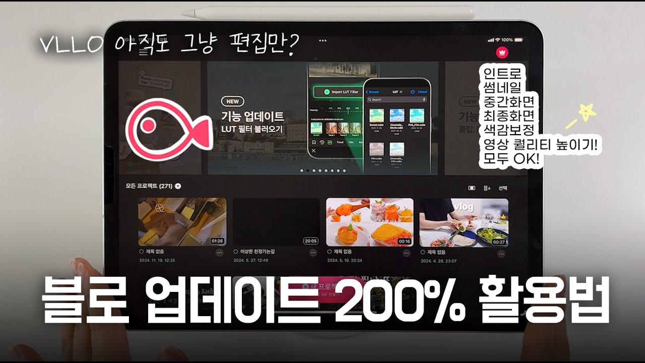 블로로 퀄리티 UP! 한 단계 업그레이드 된 편집 꿀팁! [블로업데이트/인트로/썸네일/중간화면/최종화면/활용방법]