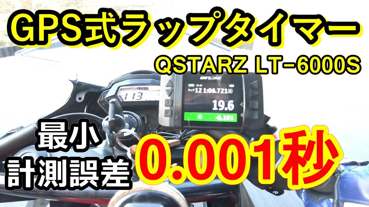 GPS式ラップタイマーの計測誤差を調べてみた(QSTARZ  LT-6000S)
