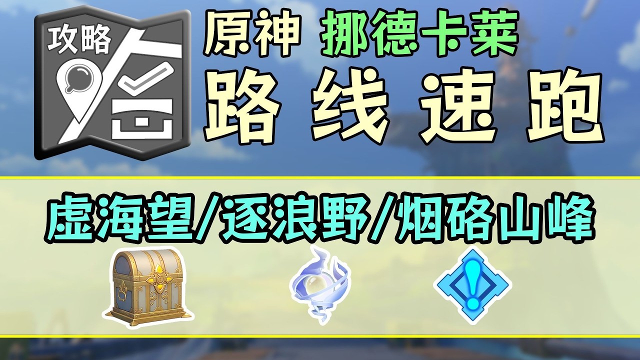 【原神】挪德卡萊【P45線】寶箱223、神瞳192「虛海望/逐浪野/岩硌山峰」物資·路線速跑！開圖/寶箱/月神瞳/地靈龕/摩拉箱