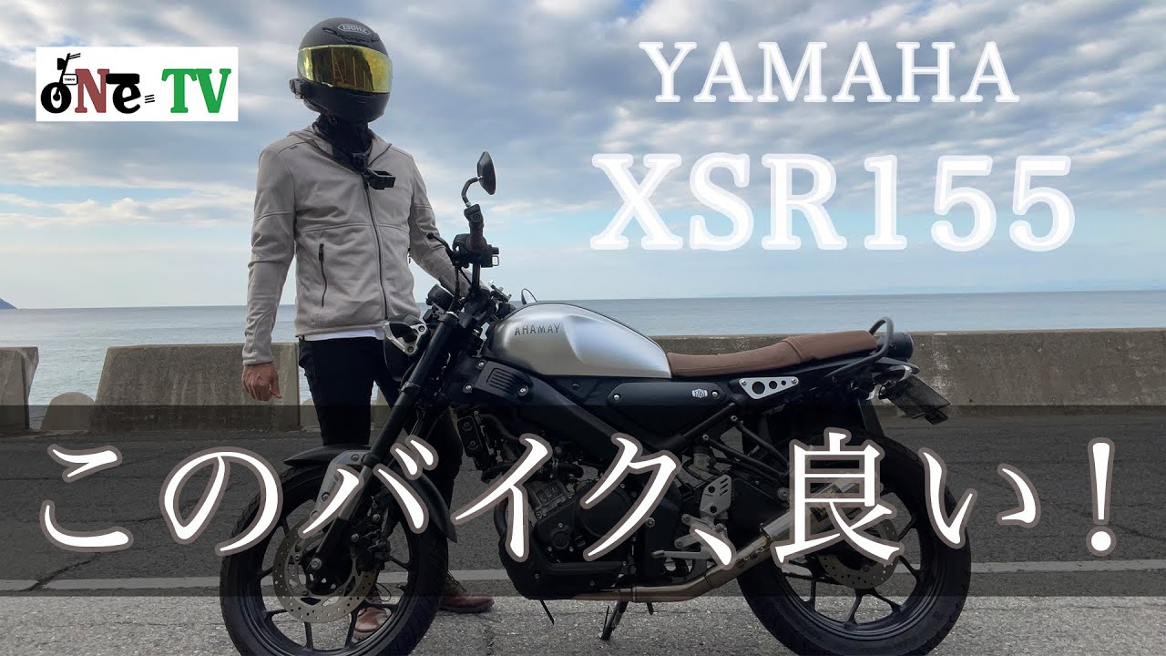 【XSR155】３年半乗ってみて感じた良い所、悪い所