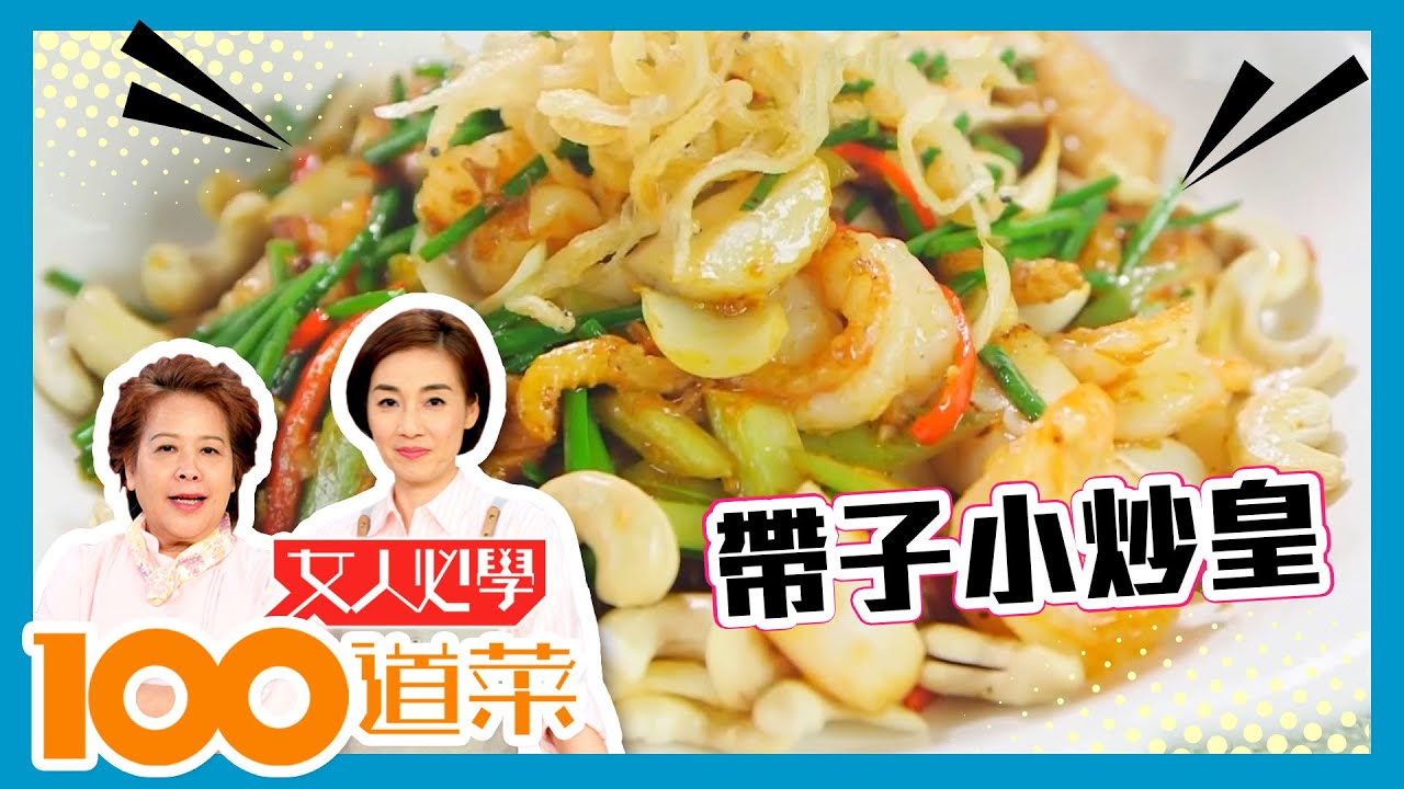 女人必學100道菜 | 帶子小炒皇