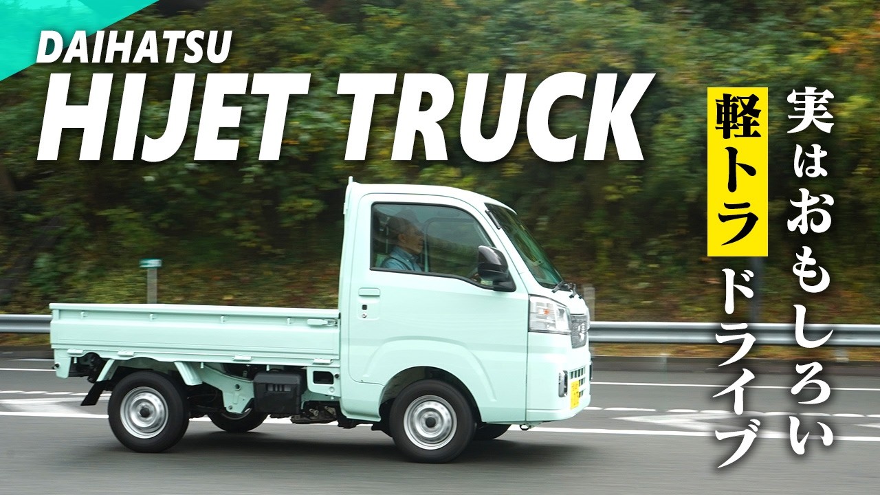 軽トラの運転に快楽はあるのか!？ ダイハツ「ハイゼットトラック」