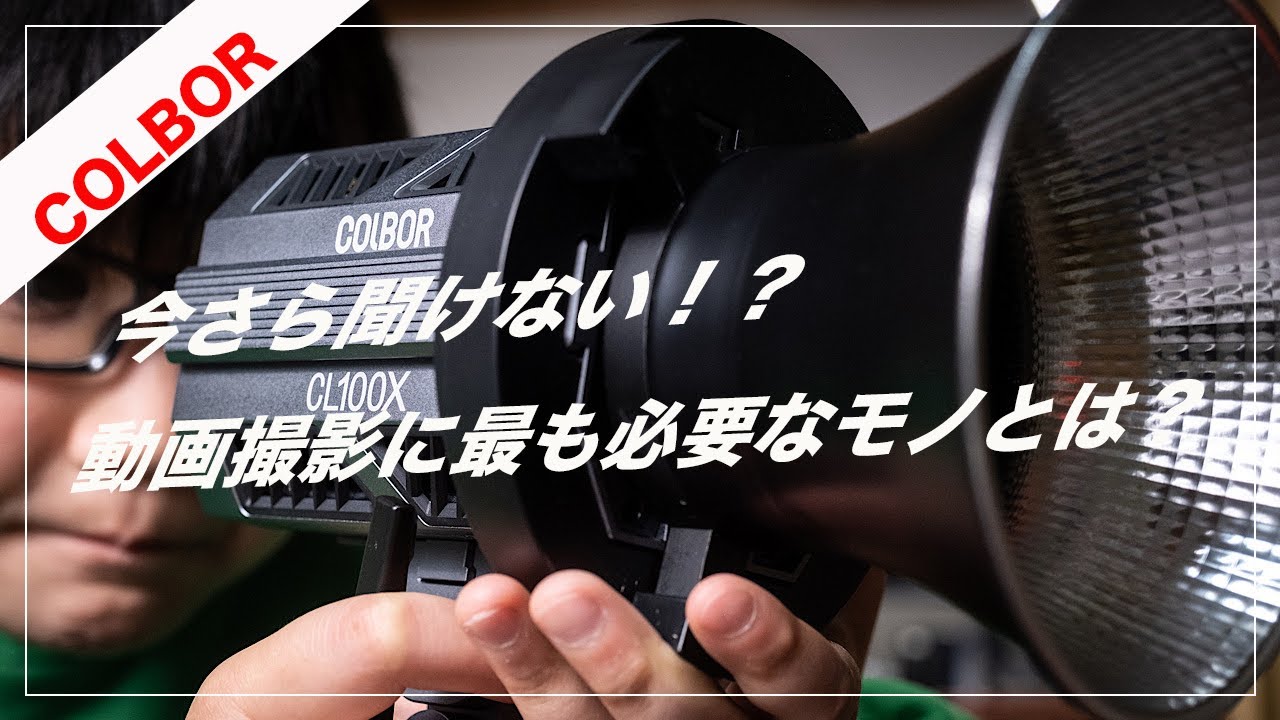 【超初心者向け】最もコスパ良く動画の質を上げる方法とは？【Colbor CL100x】
