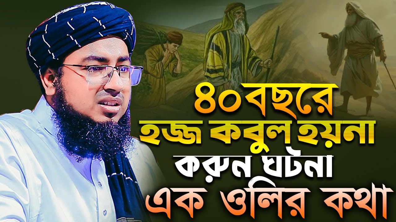 ৪০ বছরে হজ্জ কবুল হয়না করুন ঘটনা - মুফতি জহিরুল ইসলাম ফরিদী নতুন ওয়াজ ২০২৪ johirul islam foridi