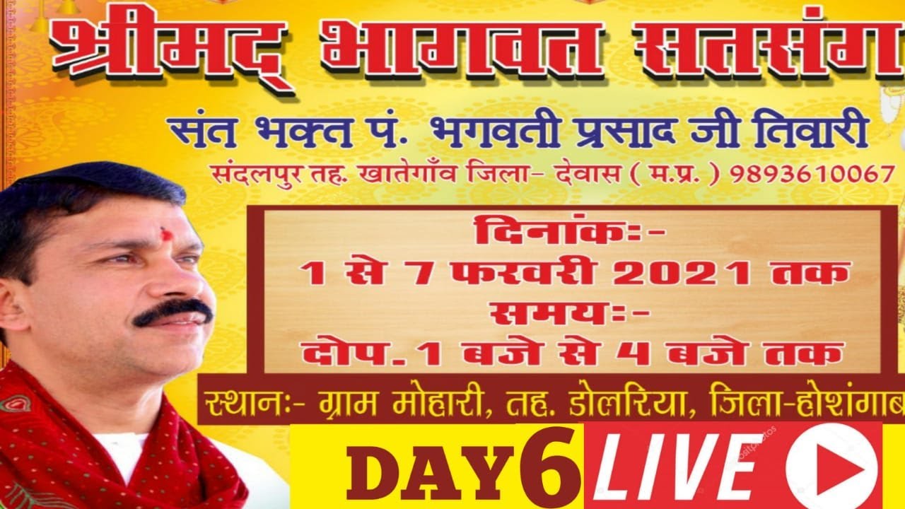 श्रीमद् भागवत सत्संग ।। संत भक्त पं. श्री भगवती प्रसाद जी तिवारी ।। DAY 6 || मोहारी {होंशगाबाद }