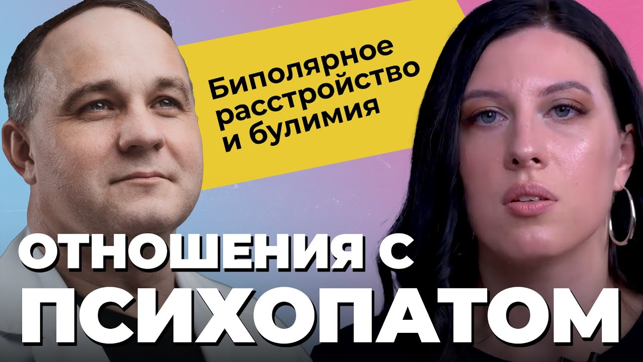 ИНТЕРВЬЮ С ЖЕРТВОЙ ПСИХОПАТА: биполярное расстройство, булимия, абьюз, мысли о суициде! Лечение РПП!