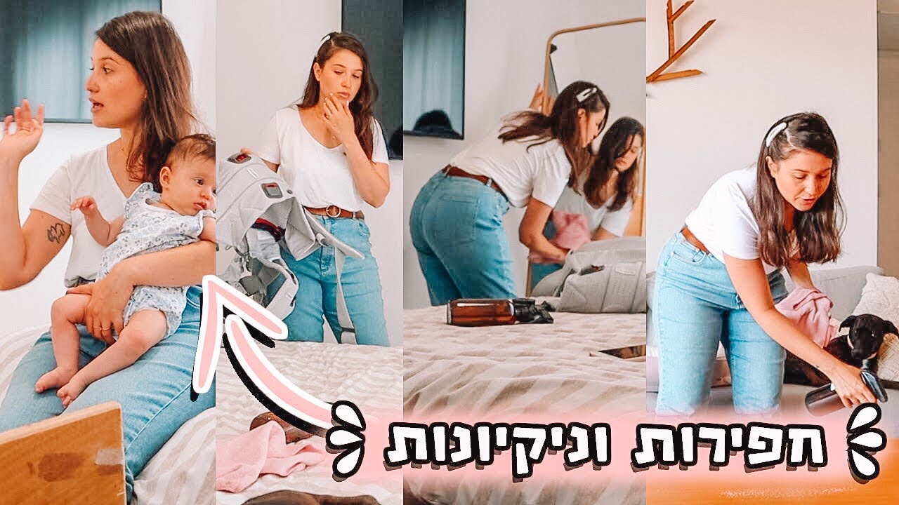 חפירות וניקיונות עם תינוקת!👶🏻🎀🧸כל הדברים שרציתם לדעת! 👼🏻🌸🍼