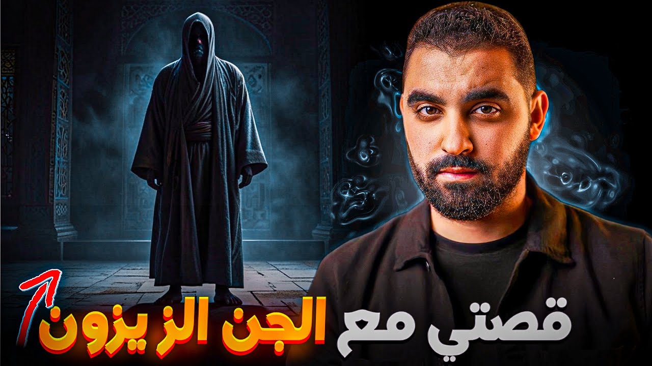 قصتي مع الجن الزيزون | قصة مشوقة🔥