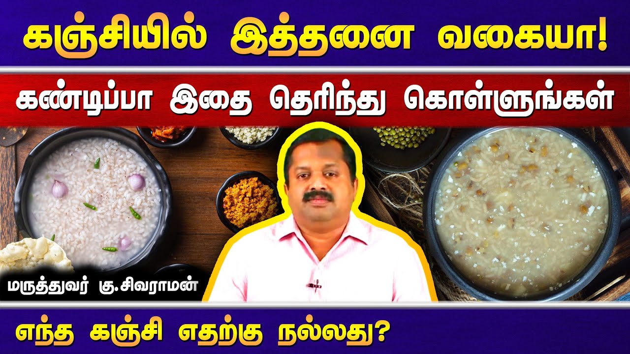 வித விதமான கஞ்சி வகைகள் | இது ஒரு மகத்தான உணவு | Varieties of Kanji food in Tamil | தினமொரு நலம் 59