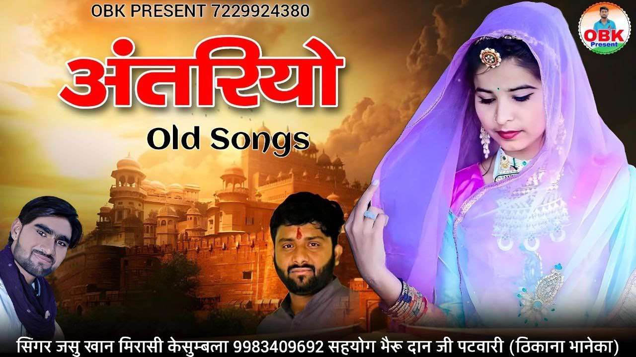 अंतरियो | antriyo | Old Song | जसु खान मिरासी केसुम्बला |  बरसो पुराना सॉन्ग