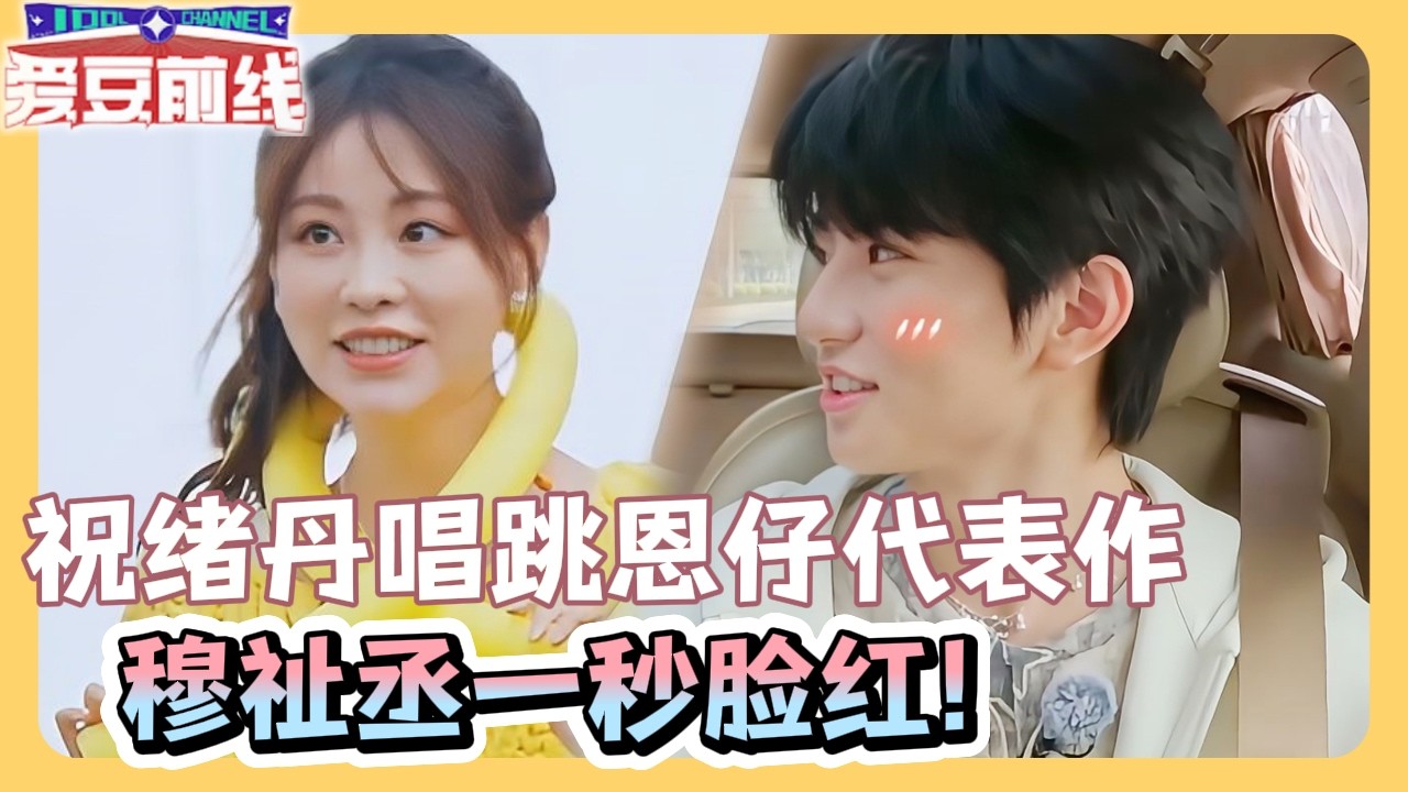 穆祉丞一秒脸红名场面！祝绪丹唱跳TF_ING代表作萌化全场？| #周五晚高疯 #穆祉丞 #祝绪丹 #muzhicheng #tf_ing #tnt