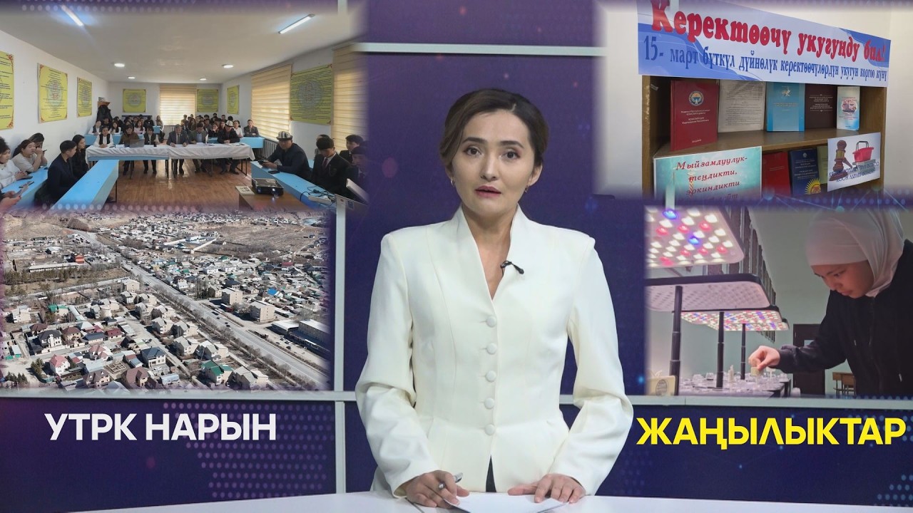 УТРК НАРЫН ЖАҢЫЛЫКТАР