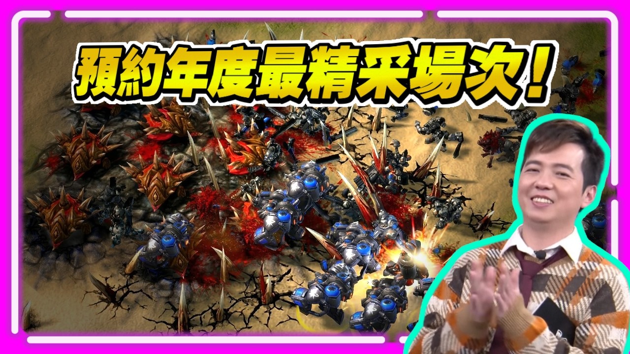 【精彩賽事 EP.368】預約＂年度最精彩場次＂的人蟲史詩大戰！Solar這次不會再被Maru丟到核彈了吧！？｜Solar(蟲) vs Maru(人)