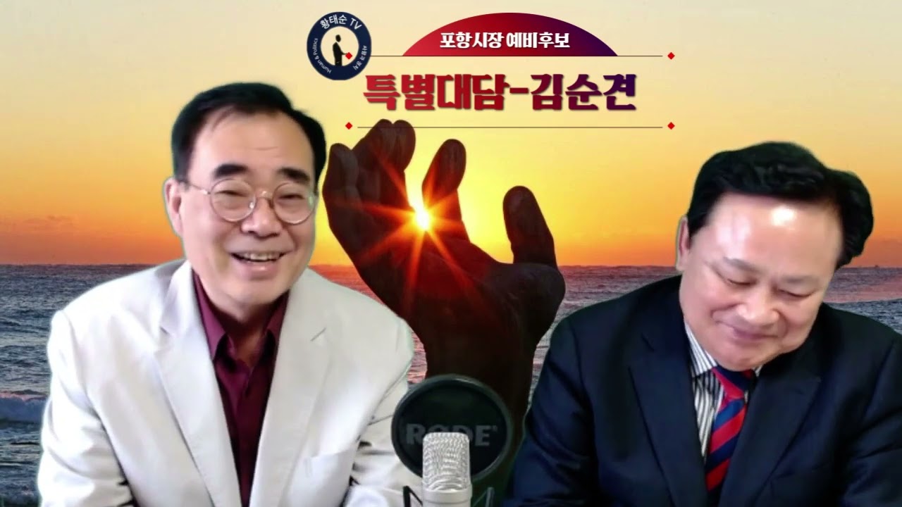 황태순TV 김순견 특별대담 에피소도1편