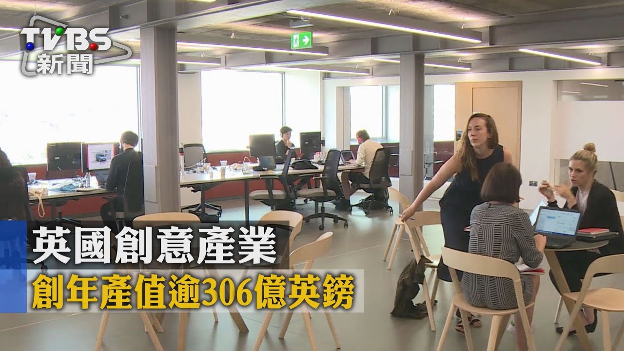 【TVBS】英國創意產業　創年產值逾306億英鎊