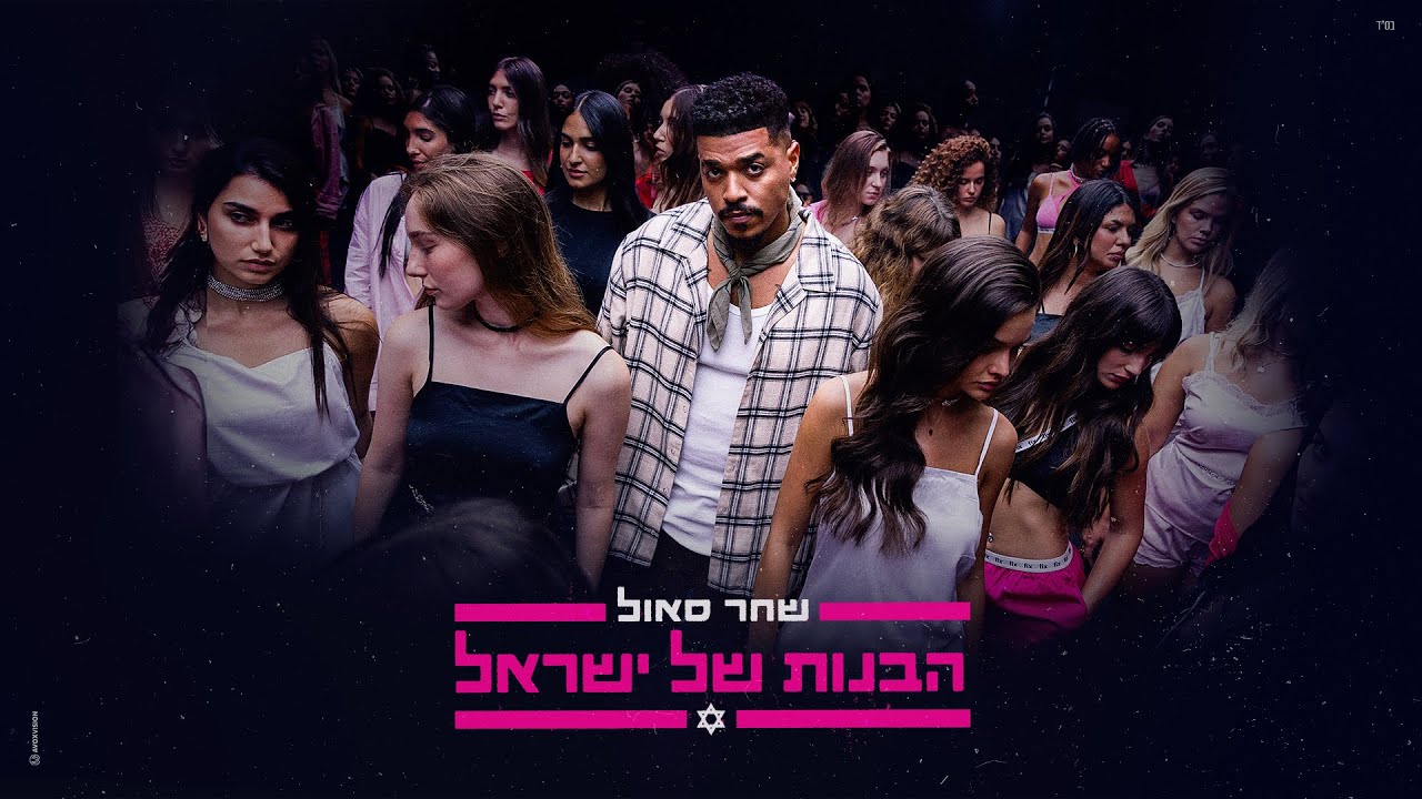 שחר סאול - הבנות של ישראל 💁&zwj;♀️ (Prod. By Sync) | Shahar Saul - Israeli Girls