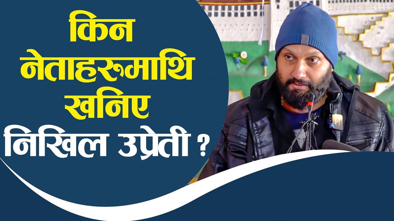 ‘राजा चाहियो’ भन्दै जंगिए नायक निखिल उप्रेती, ला*शजस्ता नेताहरुले शासन चलाएकाे टिप्पणी-Nikhil Upreti
