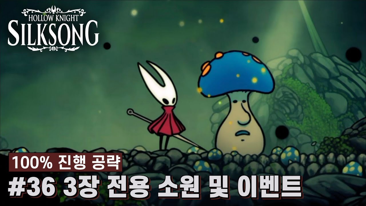 [할로우 나이트: 실크송] #36 3장 전용 소원 및 이벤트 100% 진행 공략