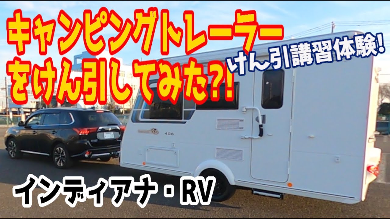 けん引免許不要のキャンピングトレーラーをけん引体験してみた。 インディアナ・RV【字幕】