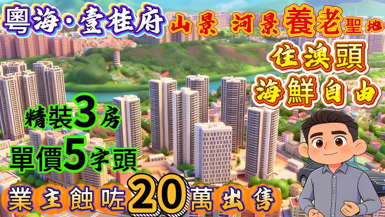 【粤海·壹桂府】精裝3房 單價5字頭▏業主蝕咗20萬出售▏山景河景養老聖地▏住澳頭海鮮自由▏#惠州筍盤 #惠州澳頭#惠州樓盤 #惠州樓市 #惠州退休生活 #惠州房产 #惠州樓盤 #home#惠州大亞灣