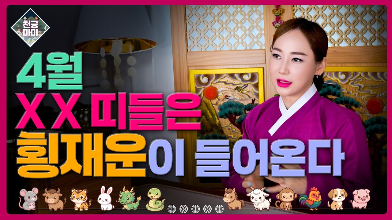 양력4월 띠별운세! 횡재수가 있는띠?!