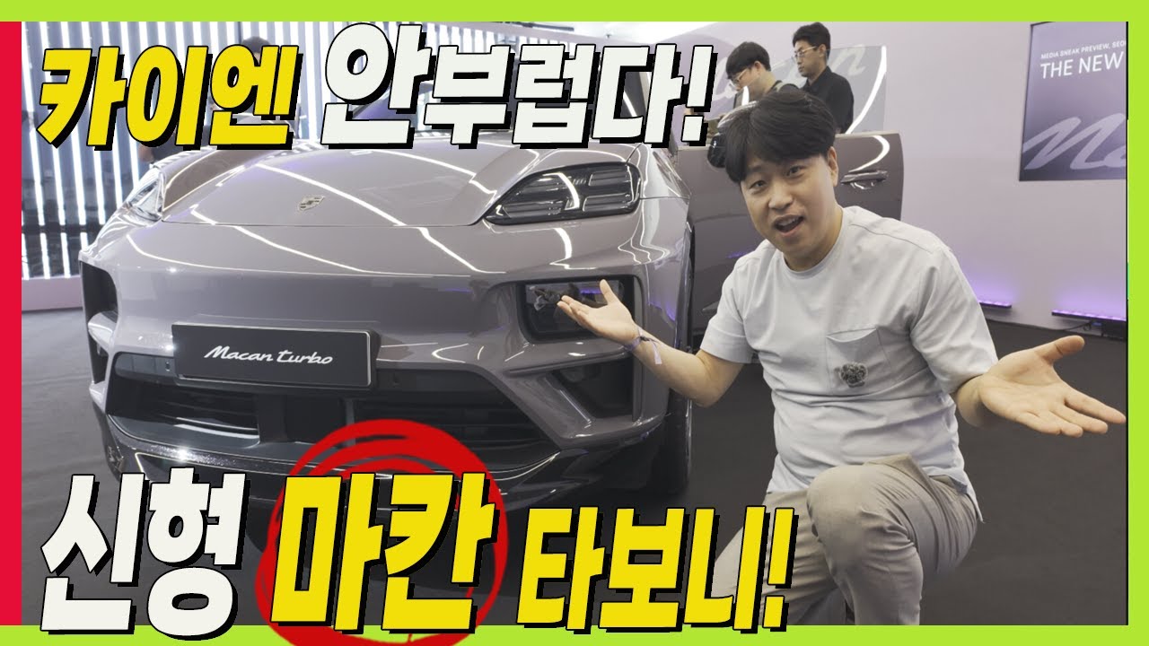 최초 공개! 포르쉐 신형 마칸 EV 일렉트릭 실물! 카이엔처럼 커졌다! 놀라운 상품성 직접 보세요! #macan #porsche #cayennecoupe #ev