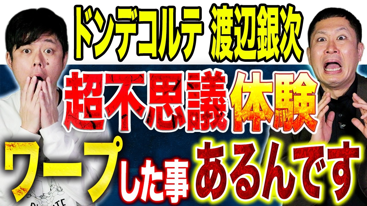 【ドンデコルテ渡辺銀次】友人とワープした実家の裏山、直近で体験した異世界に迷い込んだ話とは、、