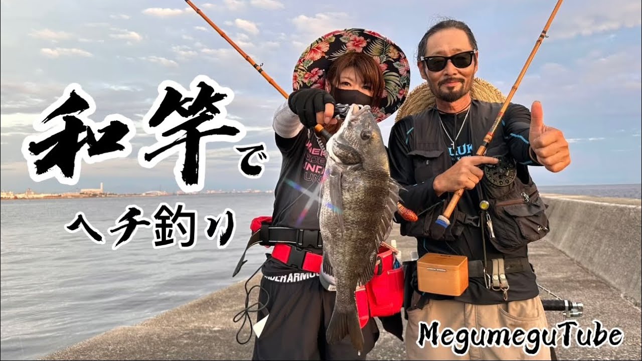 【和竿でヘチ釣り】超接近戦ツボゲーをヘチ釣りで攻略‼️