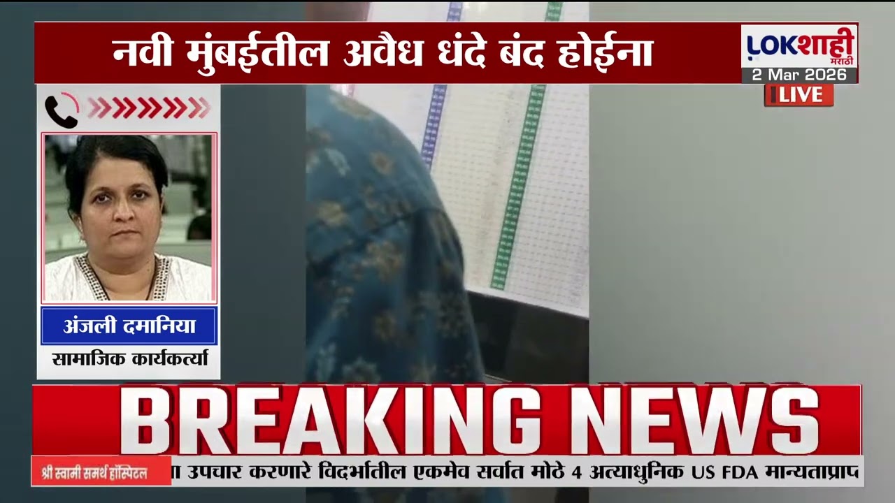 'बापरे...! इतके युजलेस पोलीस फोर्स', लोकशाहीच्या पत्रकारावरील धमकीवरAnjali Damania यांची प्रतिक्रिया