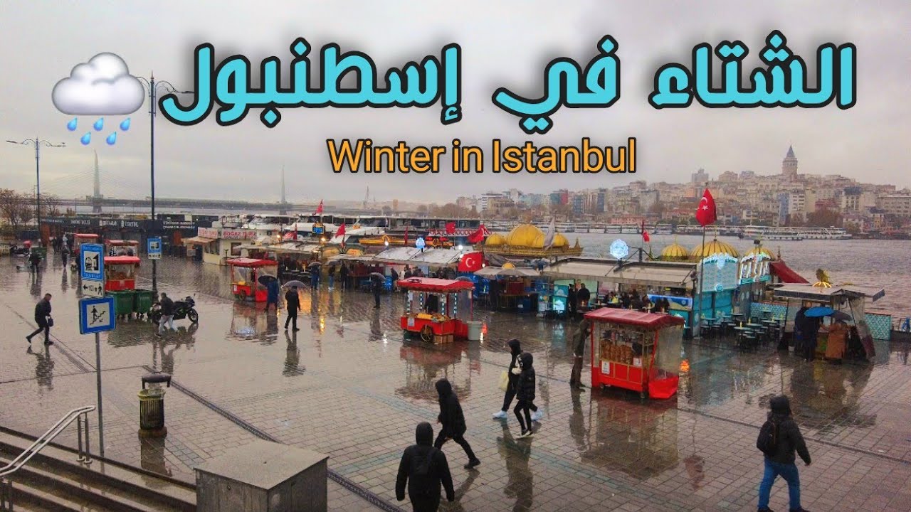 أجواء الشتاء🌧 الآن في اسطنبول تمشاية تحت المطر من تقسيم الى الامينونو زرت برج غلطة