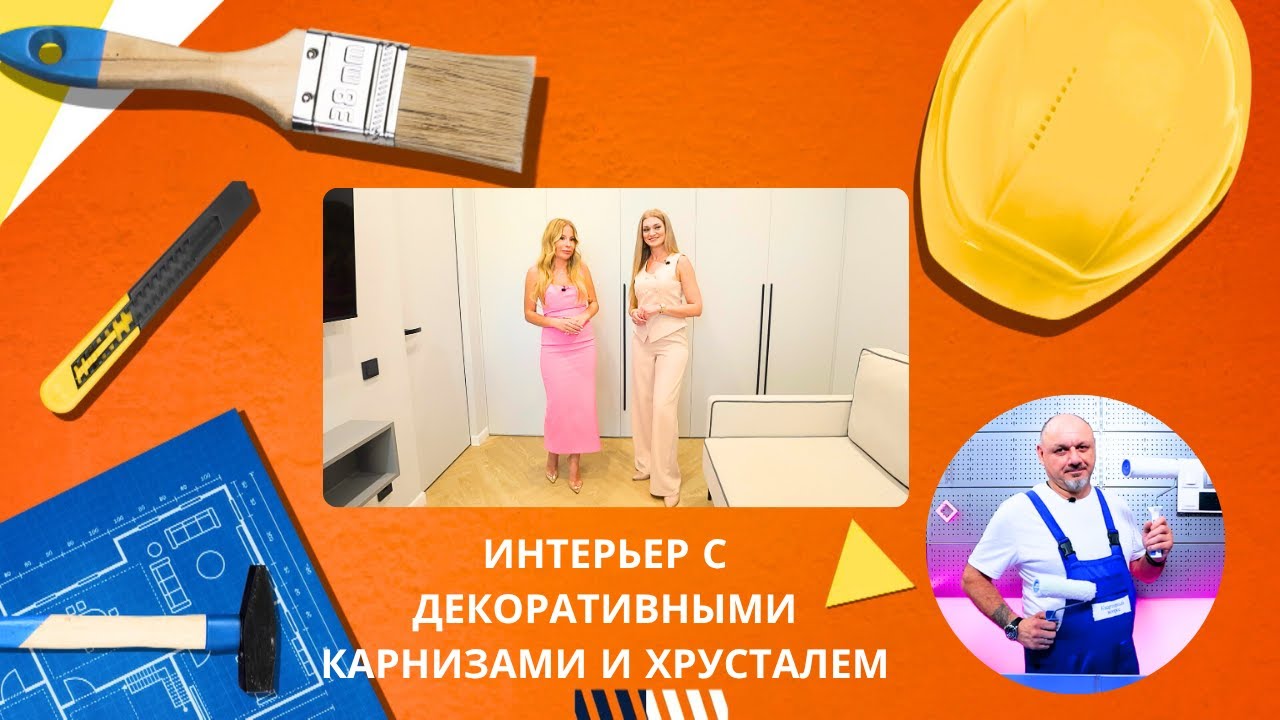 Квартирный вопрос. by. Интерьер с декоративными карнизами и хрусталем.