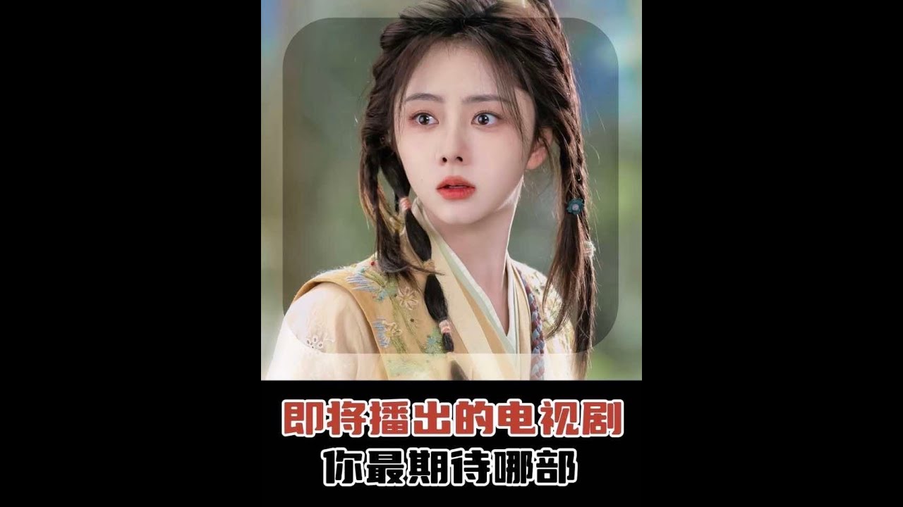 來了來了，6部近期即將播出的電視劇，你打算追哪一部呢？#娛樂評論大賞 #好劇推薦 #電視劇 #追劇不能停 #趙麗穎