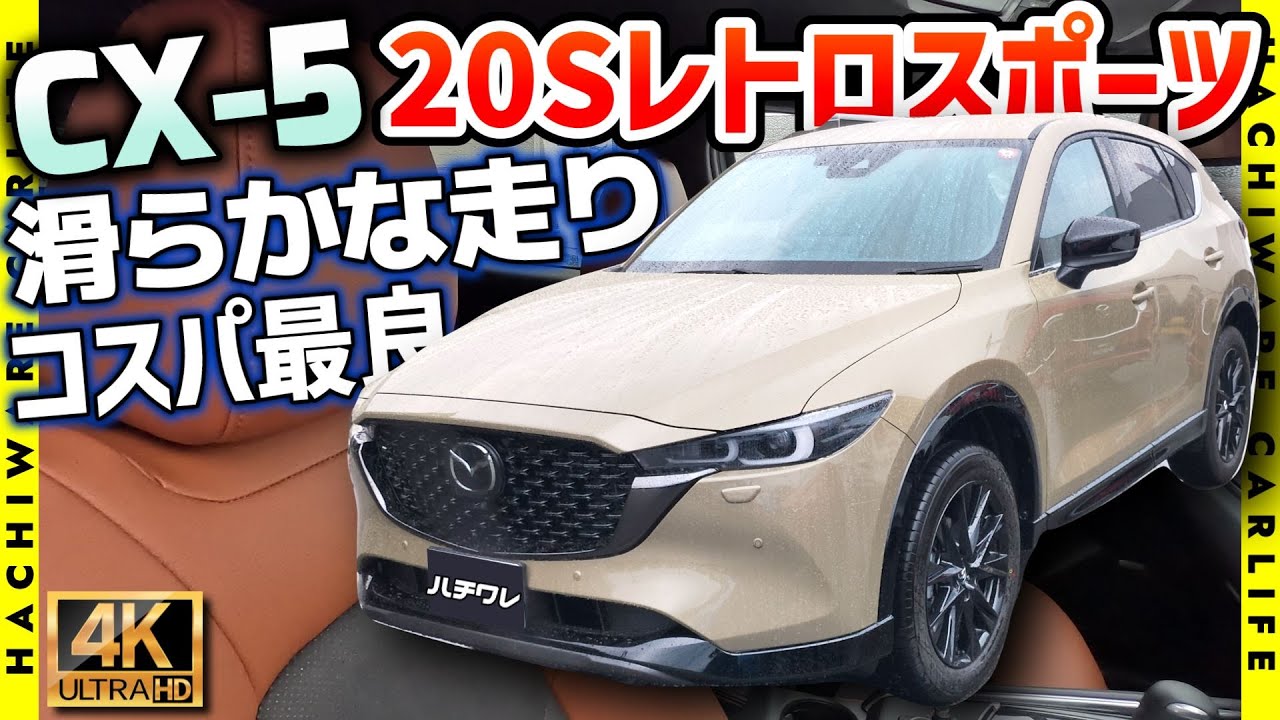 ✅【CX-5】4K高画質：20S レトロスポーツエディション 内外装・走行インプレッション｜MAZDA CX-5 20S Retro Sports Edition